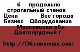 7б210 продольно строгальный станок › Цена ­ 1 000 - Все города Бизнес » Оборудование   . Московская обл.,Долгопрудный г.